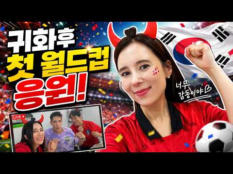 2026년 드디어 진짜 한국인으로  대한민국팀을 응원 할 수 있어요!  멕시코전 경기 응원!