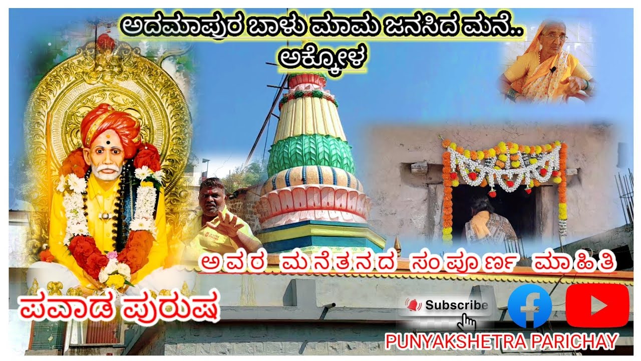 #ಅದಮಾಪೂರ ಬಾಳು ಮಾಮ ಜನಿಸಿದ ಮನೆ #ಅಕ್ಕೋಳ.. #PUNYAKSHETRAPARICHAY#1videos