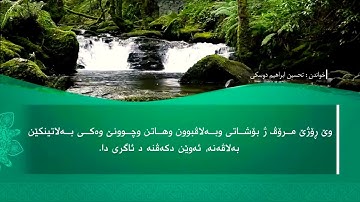 تحسين ابراهيم دوسكي - تەفسیرا سورة القارعة