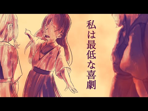 【二次創作】私は最低な喜劇
