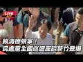 民進黨全國座談活動