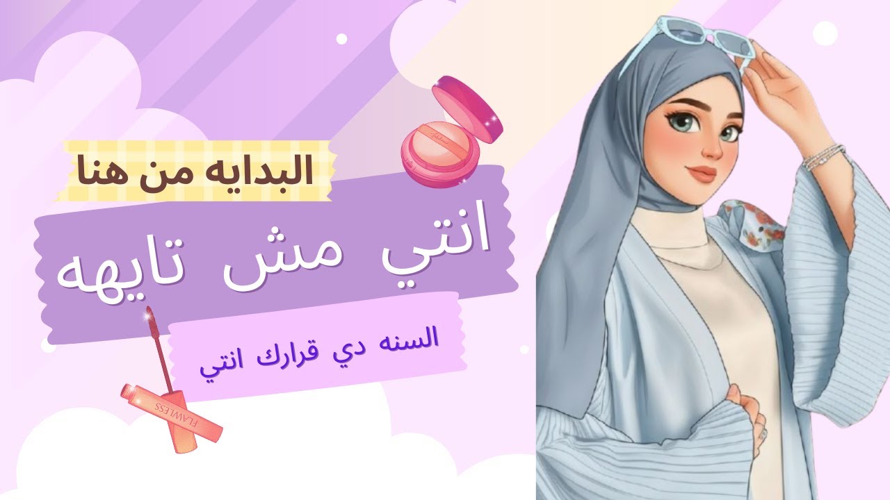 السنة دي يا إما تمسكي حياتك بإيدك… يا إما تفضلي مكانك وإزاي تخططي لسنتك وتحققي أهدافك خطوة خطوة