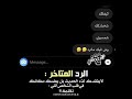 الرد المتأخر لا يفقدك لذه الحديث mp3