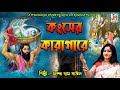 Kanser karagare  champa dasghosh  folk song  jmd ventures ltd