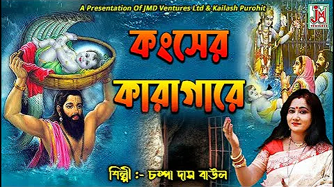 Kanser Karagare || Champa Das(Ghosh) || Folk Song || JMD Ventures Ltd