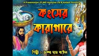 Kanser Karagare || Champa Das(Ghosh) || Folk Song || JMD Ventures Ltd