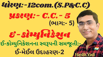 12com. SP&CC ch.5 (ઈ - કોમ્યુનિકેશન) ભાગ-5 || ધોરણ12 સી.સી. Ch.5 in gujrati By: Hardik vadi.