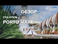 Обзор спа-отеля "Porto Mare", Алушта (Крым)