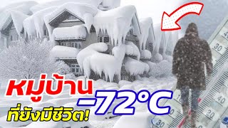 หมู่บ้าน อุณหภูมิ -72°C ที่ยังมีชีวิต!