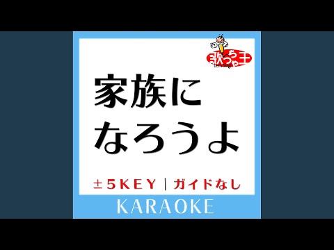 家族になろうよ+5Key (原曲歌手:福山雅治)