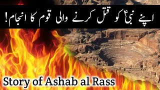 Destruction of Ashab al Rass || Qurani Waqia. PART-1 (Hindi/Urdu) || History Mystery