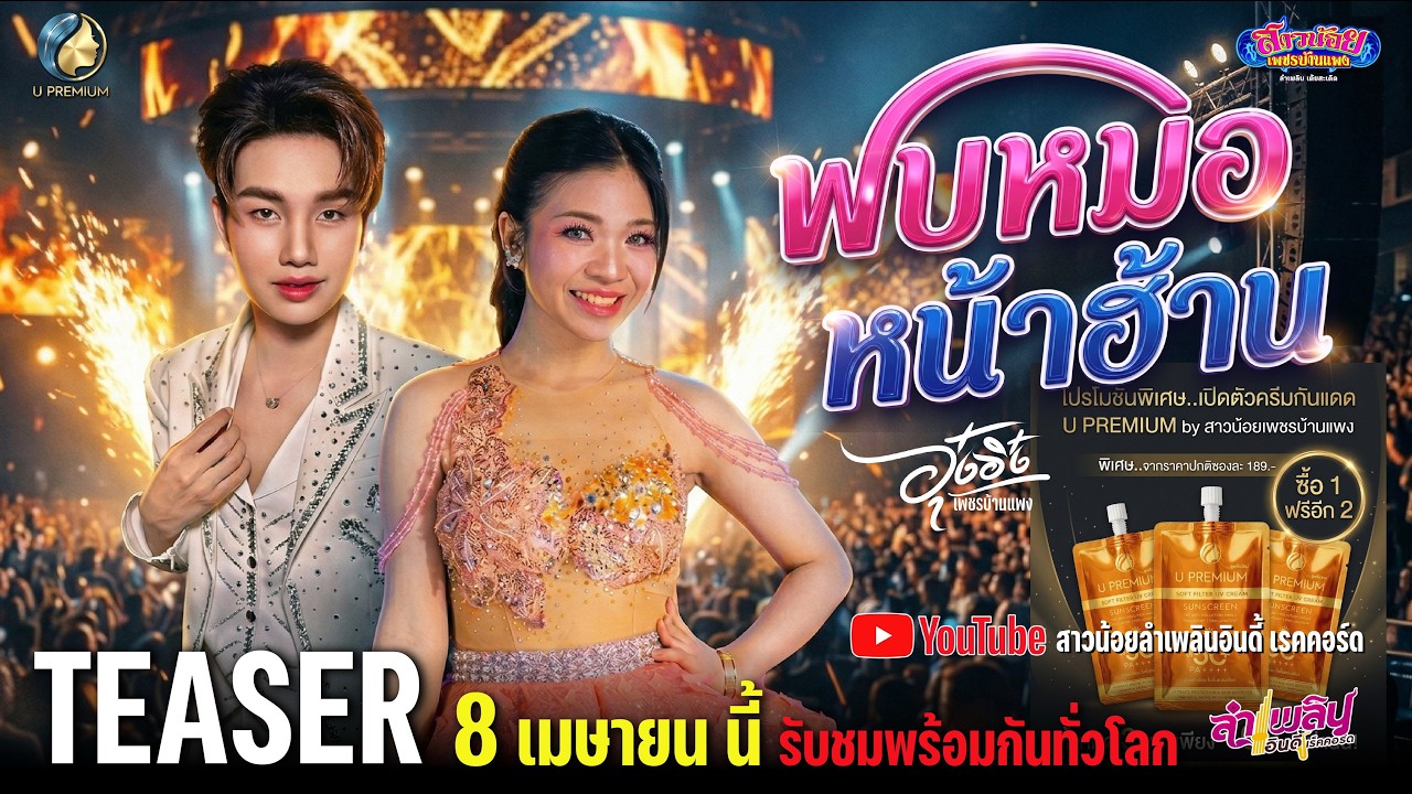 พบหมอหน้าฮ้าน - อุ๋งอิ๋ง เพชรบ้านแพง TEASER 8 เมษายน นี้ รับชมพร้อมกันได้ทั่วโลก