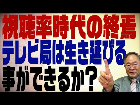 第196回 視聴率調査はもう古い！テレビ局は今後淘汰される？！