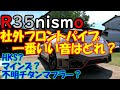 【最強】R35Nismo 社外フロントパイプは？　3本購入した結果・・・