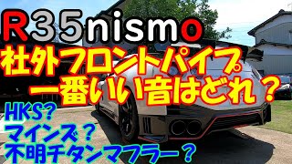 【最強】R35Nismo 社外フロントパイプは？　3本購入した結果・・・