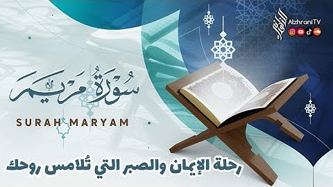 #سورة_مريم كامـلة || Quran Surah Maryam || للشيخ #عبدالعزيز_الزهراني 