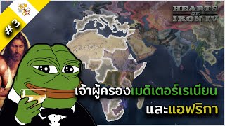 ยิ่งใหญ่!!! [ Hearts of iron 4 : Papal states EP.3 ]