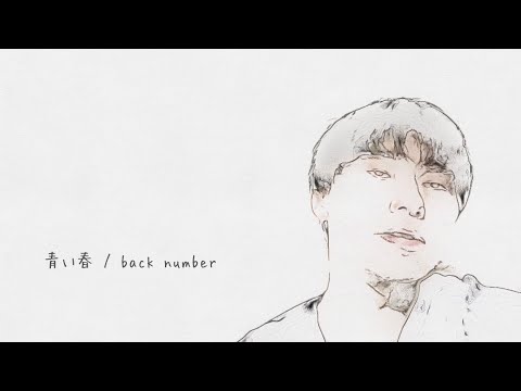 青い春 / back number (Cover)