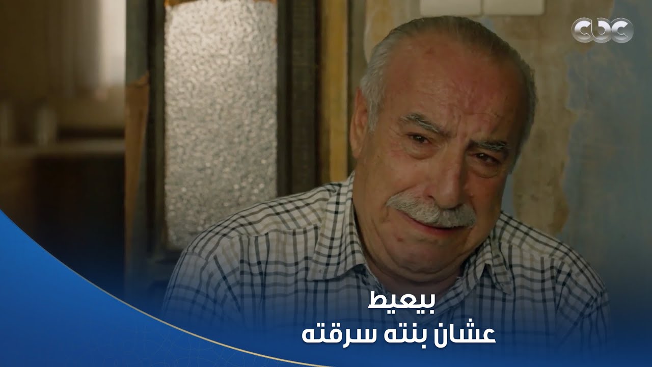 سلمى | ميرنا كسرت أبوها .. بيعيط عشان مش معاه فلوس و #سلمى مش معاها الإيجار