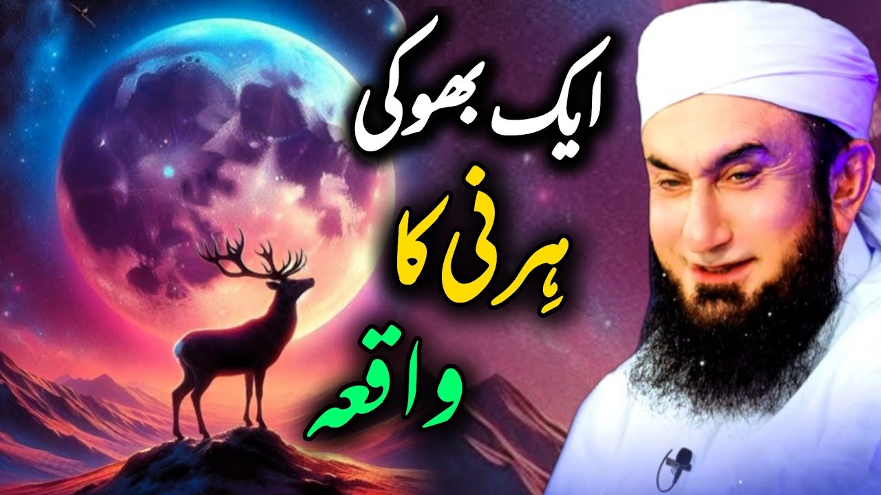 Waqia Aik Bhooki Hirni Ka | واقعہ ایک بھوکی ہرنی کا | A story of a hungry Deer