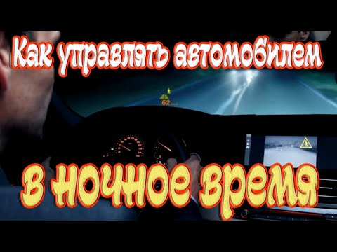 Видео: Как водить машину ночью (с картинками)