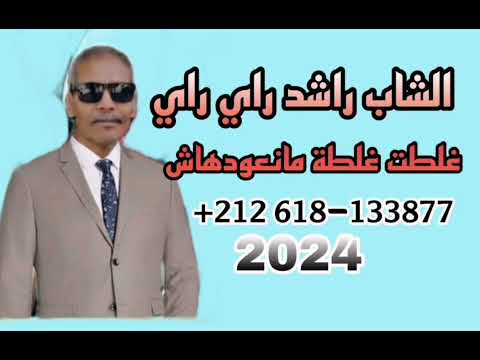 الشاب راشد راي راي غلطت غلطة منعودهاش