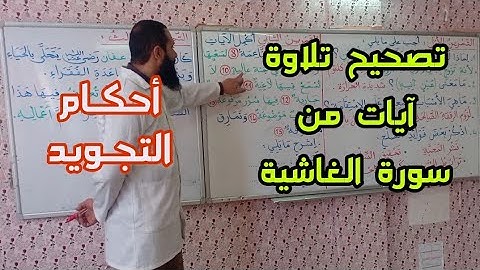 تصحيح تلاوة آيات من سورة الغاشية/ بعض أحكام التجويد