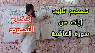تصحيح تلاوة آيات من سورة الغاشية/ بعض أحكام التجويد