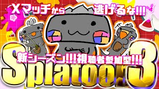 🦐 参加型 スプラトゥーン3 🦀 新シーズンは決意のシーズン( ˊ̱˂˃ˋ̱ ) 【 Vtuber トライストリンガー 】