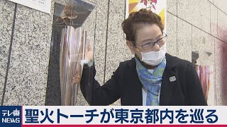 聖火トーチが都内巡回へ（2020年11月2日）