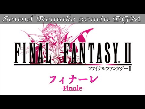 【BGM】FF2／フィナーレ - Finale - #15【サウンドリメイク】