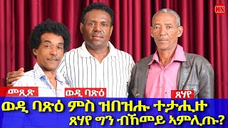 ህድሞና - ትዝክሮዶ - መጺጽ ምስ ገዳይም ተጋደልቲ ወዲ ባጽዕን ጸሃየን | Mexix with Wedi Batsie - New Eritrean Show 2026