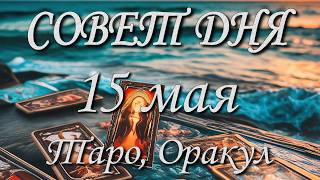 Совет дня. 15.05.2026. Таро, Оракул. 12 знаков Зодиака.