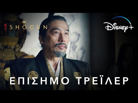 Shōgun | Disney+ Greece