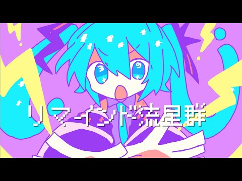 【ぬんぱ】リマインド流星群 feat.初音ミク
