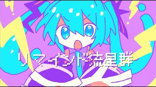 Remind Meteor Shower