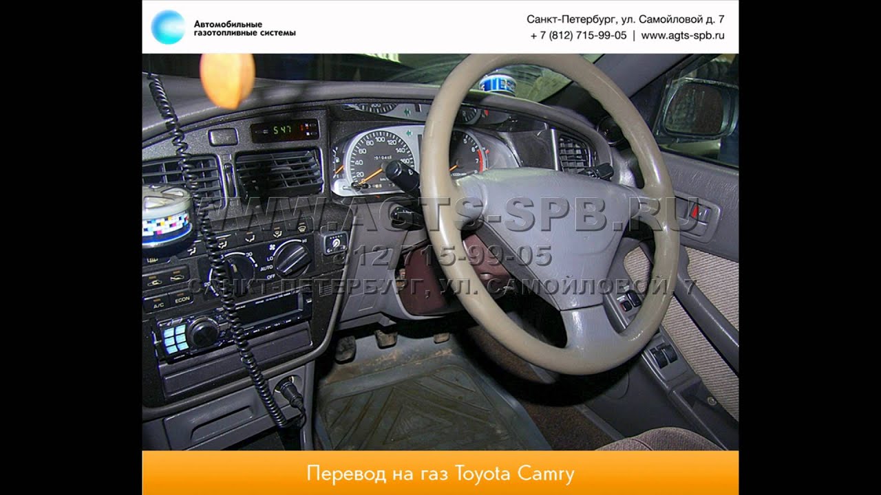 Перевод на газ Toyota Camry II 14.01.2013 - YouTube