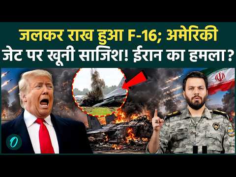 US F16 Crash BREAKING: मौत के मुंह से निकला पायलट! F-16 बना राख का ढेर; तबाही के पीछे Iran का हाथ