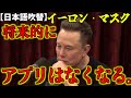 イーロン・マスク「将来的にアプリは無くなる…」