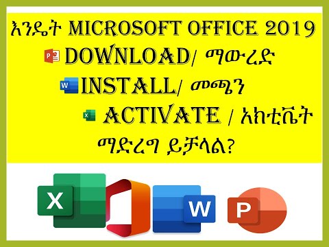 እንዴት Microsoft office 2019 ን install /መጫን ይቻላል How to install Office 2019