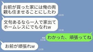 【LINE】15年貯金して5000万で購入した家に義両親を同居させる夫「文句あるなら出てけw」→支払い全て任せて出ていった結果www