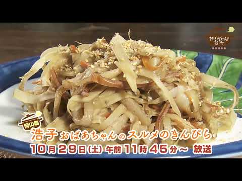 １０月２９日放送おばあちゃんの台所「浩子おばあちゃんのスルメのきんぴら」