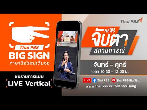 🔴[Vertical Big Sign] จับตาสถานการณ์ | 10 ก.ค. 69