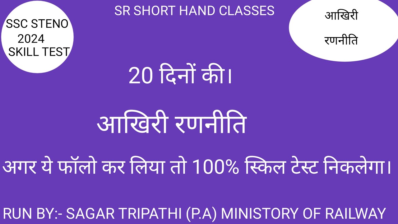 SKILL TEST STRATEGY FOR SSC STENOGRAPHER 2024| |Stenographer 2024 Skill ...