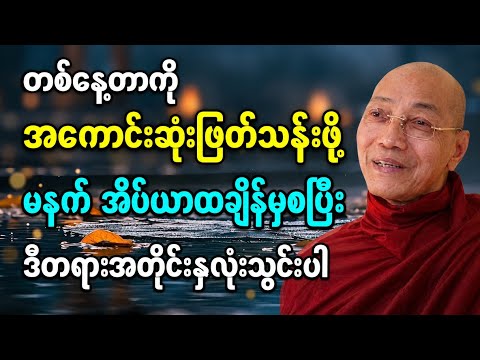 တစ်နေ့တာကိုအကောင်းဆုံးဖြတ်သန်းဖို့မနက်အိပ်ယာထမှာဒီတရားတော်ကိုနှလုံးသွင်းပါ#ပါချုပ်ဆရာတော်ဘုရားကြီး