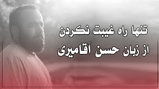 Hasan Aghamiri | ( حسن آقامیری - تنها راه غیبت نکردن( برشی از صحبت‌های حسن آقامیری