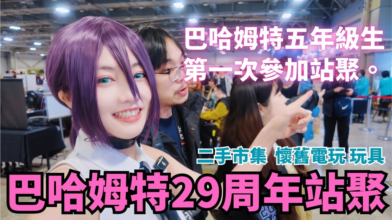 【電玩遊戲】巴哈姆特29周年站聚｜充滿懷舊電玩與ACG市集｜一年一度的電玩聚會 