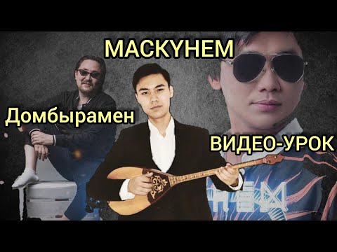 Видеоурок домбыра
