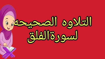 قراءة سورة الفلق باحكام التجويد بروايه ورش مكرره#التجويد البسيط#