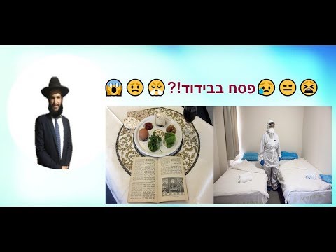 פסח בבידוד?! -הרב אפרים כחלון
